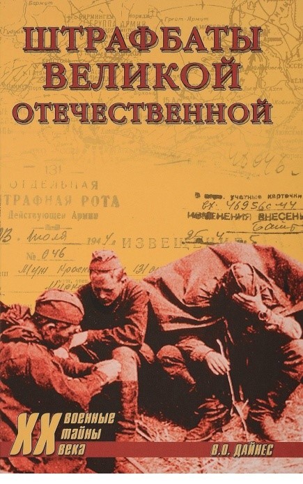 Штрафбаты Великой Отечественной
