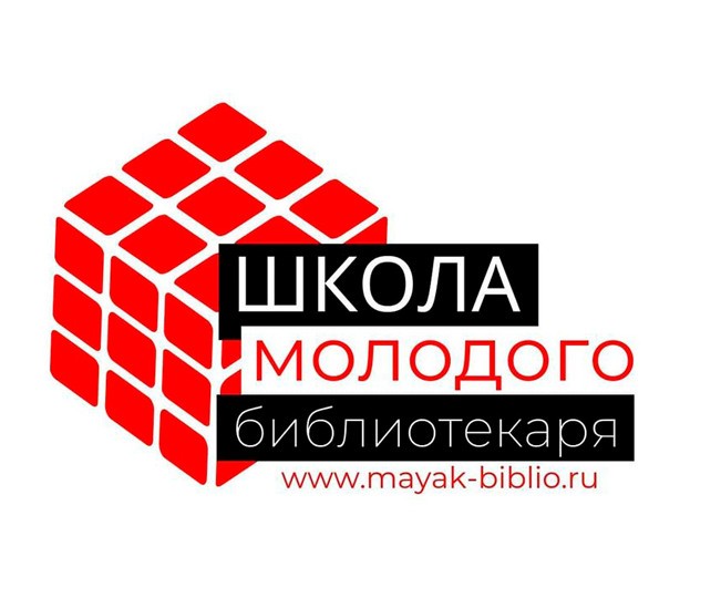 Школа молодого библиотекаря