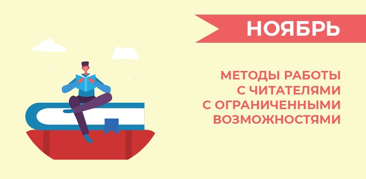 Школа молодого библиотекаря: часть 1