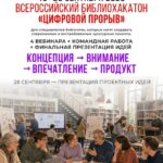 Библиохакатон «Цифровой прорыв»