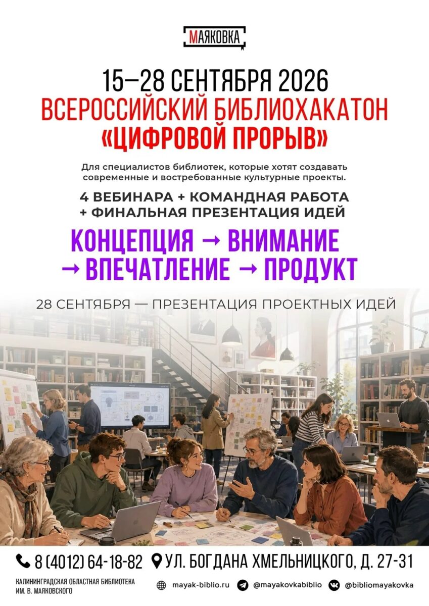 Библиохакатон «Цифровой прорыв»