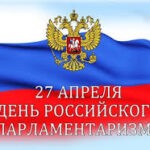 «День российского парламентаризма»
