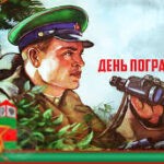 «На страже границ»