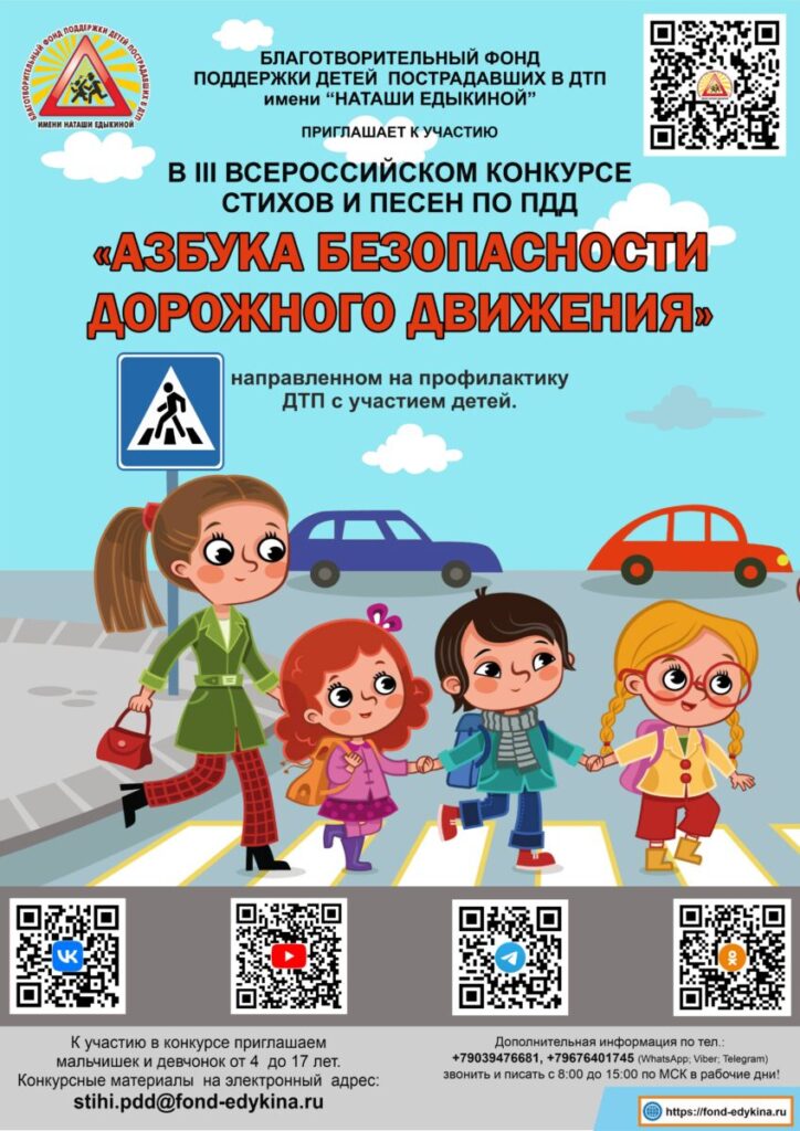 III ВСЕРОССИЙСКИЙ КОНКУРС СТИХОВ И ПЕСЕН ПО ПДД «АЗБУКА БЕЗОПАСНОСТИ ДОРОЖНОГО ДВИЖЕНИЯ»