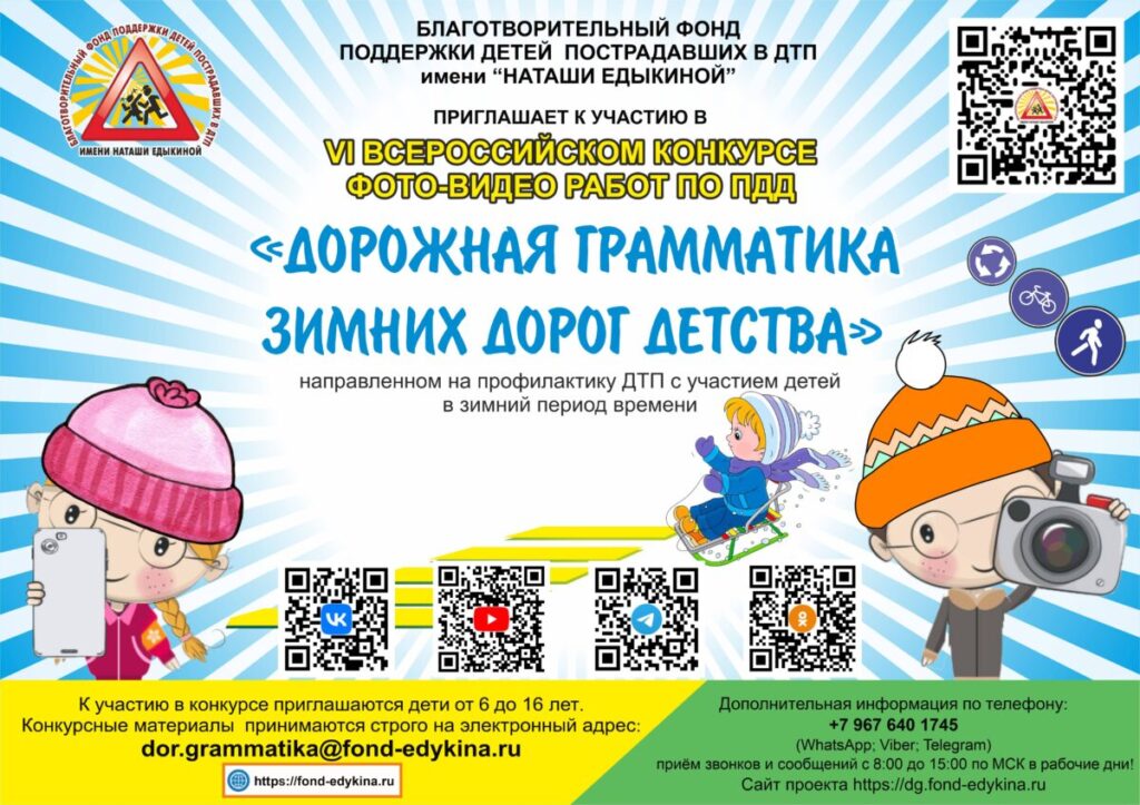 VI ВСЕРОССИЙСКИЙ КОНКУРС ФОТО – ВИДЕО РАБОТ ПО ПДД «ДОРОЖНАЯ ГРАММАТИКА ЗИМНИХ ДОРОГ ДЕТСТВА»
