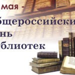 «Молодые и увлеченные: библиотека нового поколения»