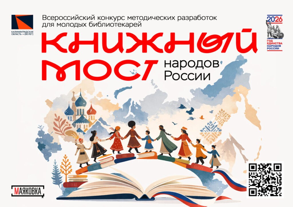 Всероссийский конкурс методических разработок для молодых библиотекарей «Книжный мост народов России».