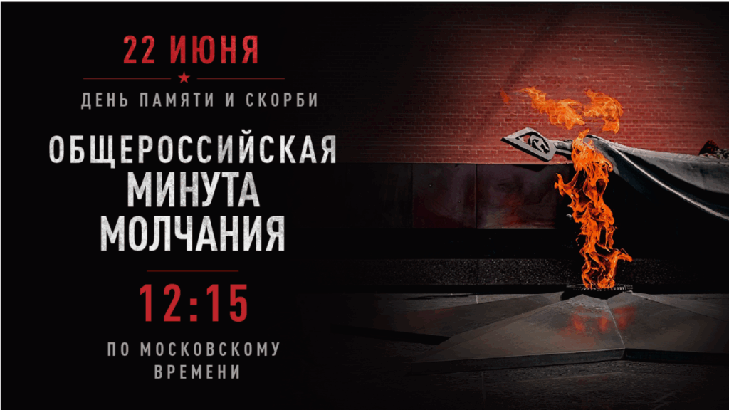 22 ИЮНЯ - ДЕНЬ ПАМЯТИ И СКОРБИ