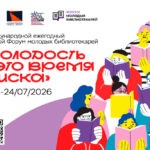 IV Международный выездной форум молодых библиотекарей «Молодость - это время поиска»