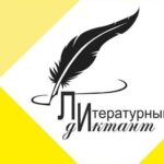 «Литературный диктант»