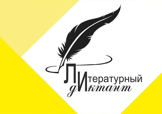 «Литературный диктант»