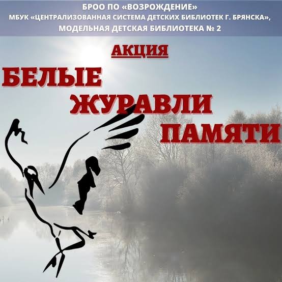 «Белый журавлик памяти»